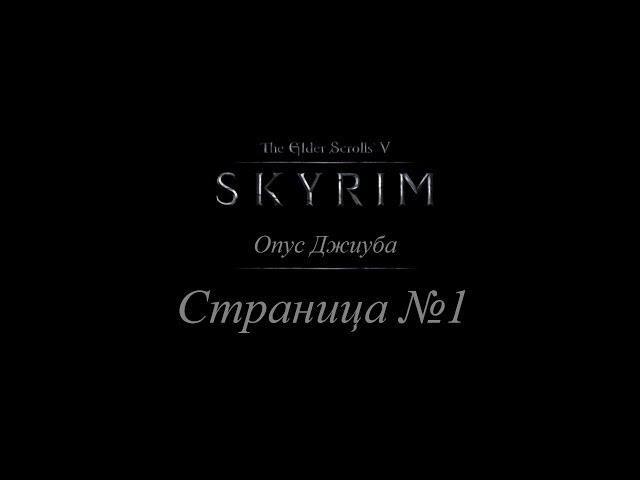 TES 5: Skyrim - Опус Джиуба - Страница #1