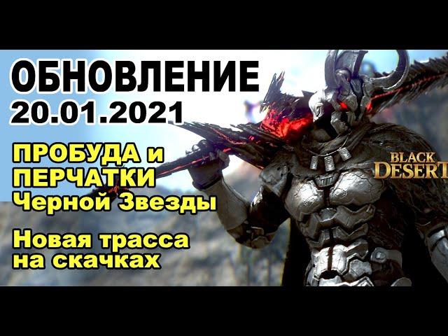 Перчатки и пробуда Черной Звезды  Новая трасса на скачках - Обновление в BDO 20.01 - Black Desert