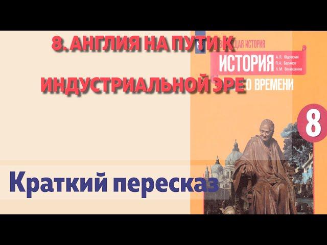 8. Англия на пути к индустриальной эре. История Нового времени. 8 класс  Юдовская А.Я.