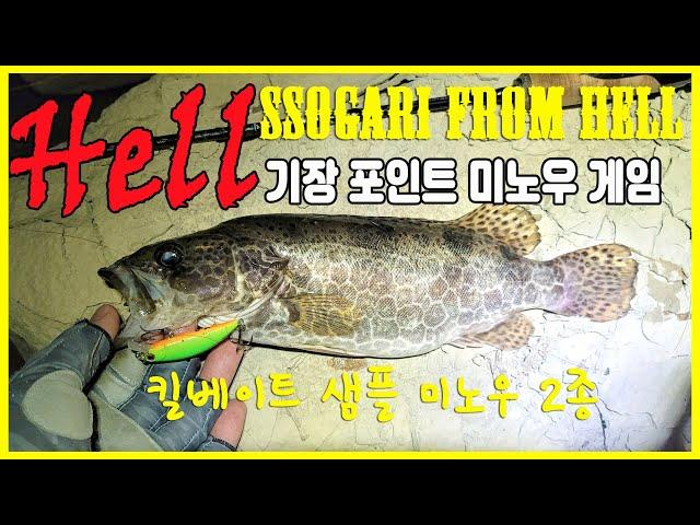 지옥같은 Hell기장 포인트 미노우 게임/ SSogari From Hell