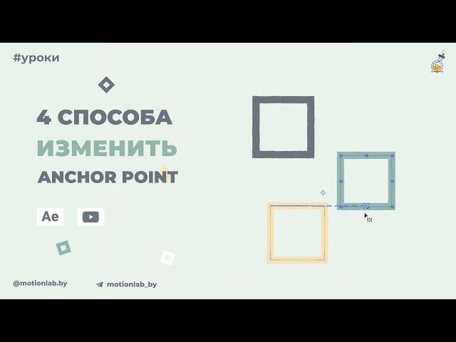 4 способа изменить Anchor Point в After Effects