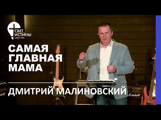 САМАЯ ГЛАВНАЯ МАМА I Дмитрий Малиновский I  Церковь Свет Истины