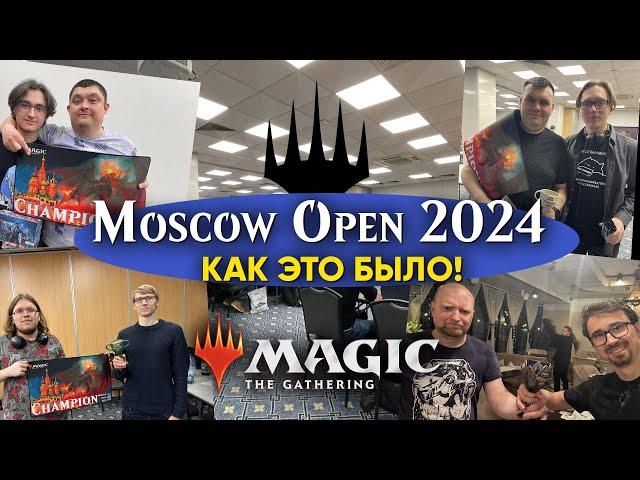 Moscow Open 2024. Как это было! | Турнирная Магия