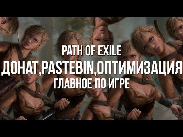 Path of exile: Донат в игре? Что за Pastebin? Почему Лагает?