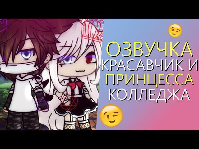 Озвучка Мини Фильма "Красавчик и Принцесса Колледжа" Gacha Life - Гача Лайф