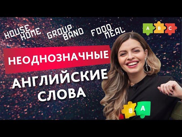 Неоднозначные английские слова | Puzzle English