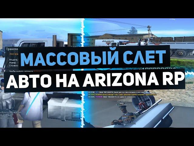 МАССОВЫЙ СЛЕТ АВТОМОБИЛЕЙ НА ARIZONA RP В GTA SAMP