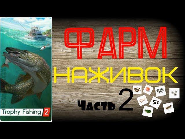 Трофейная рыбалка 2 Фарм НАЖИВОК ЧАСТЬ 2