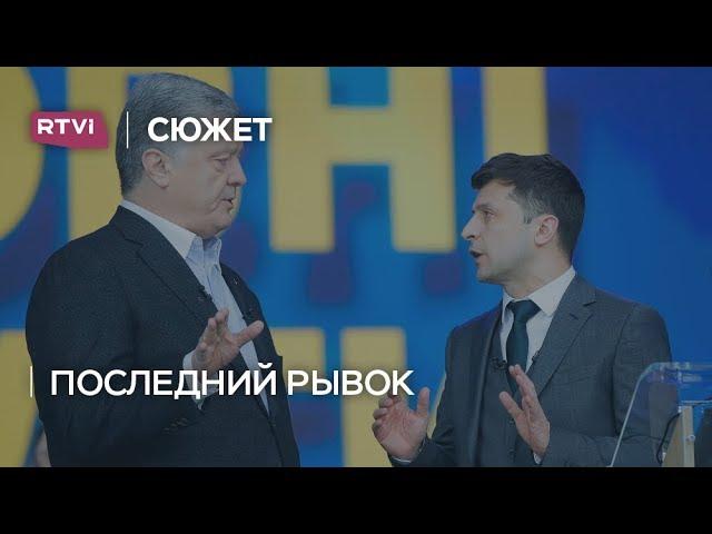 Как Порошенко и Зеленский борются за голоса накануне второго тура выборов