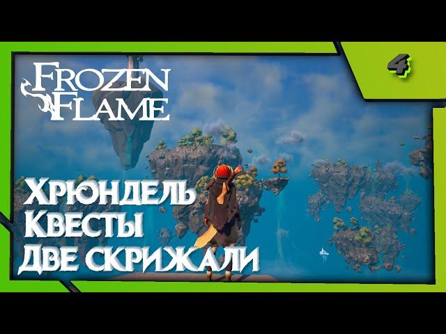 Frozen Flame (Co-op) №4 - Хрюндель, Квесты, Две скрижали