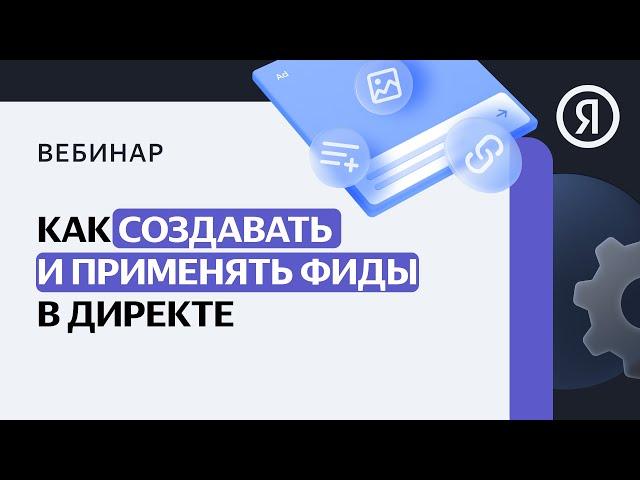 Как создавать и применять фиды в Директе