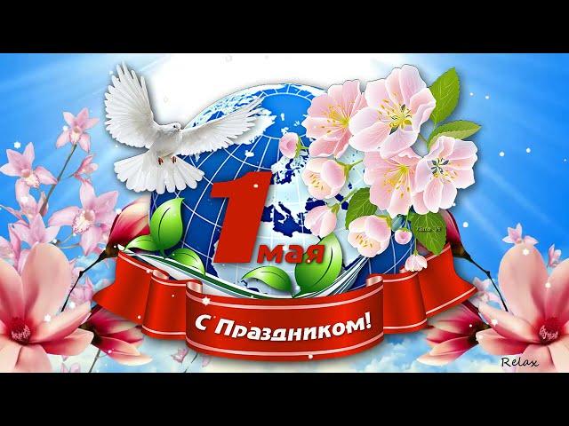 С 1 Мая поздравления! С праздником весны и труда открытка. МИР! ТРУД! МАЙ! ПЕРВОМАЙ