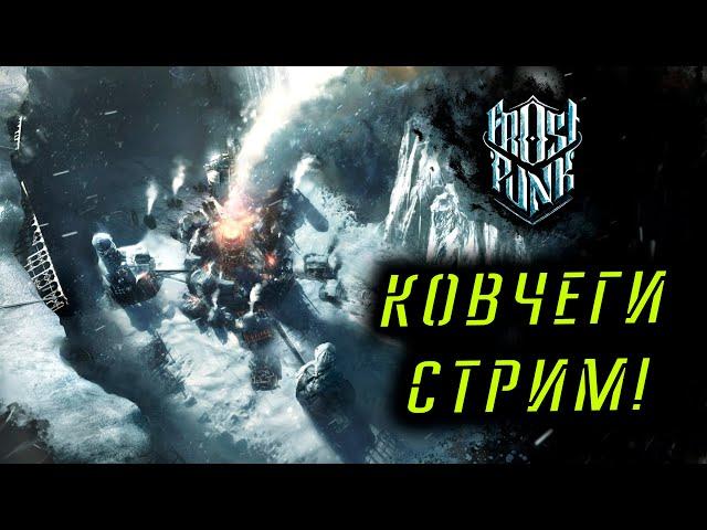 КОВЧЕГИ НАЧАЛО! Frostpunk ВЫЖИВАНИЕ!