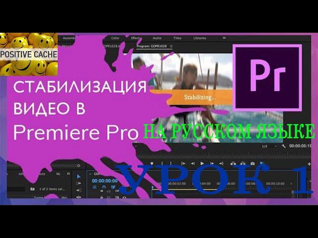 Стабилизация Видео в Adobe Premiere Pro на русском языке. Урок 1.