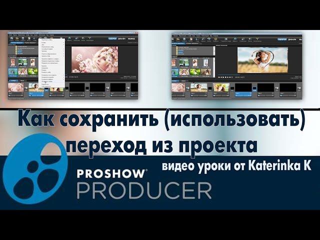 Как сохранить (использовать) переход из проекта ProShow Producer