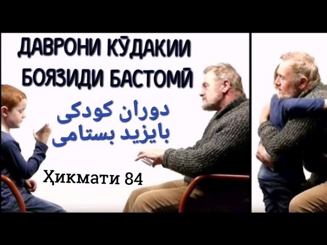 ДАВРОНИ КӮДАКИИ БОЯЗИДИ БАСТОМӢ - دوران کودکی بایزید بستامی, БУЗУРГИ БА АҚЛ АСТ НА БА СОЛ