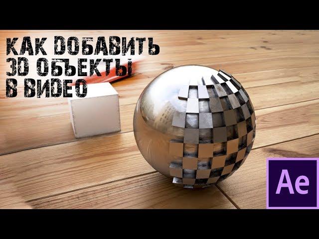 Добавь 3D в свою жизнь - Через After effects