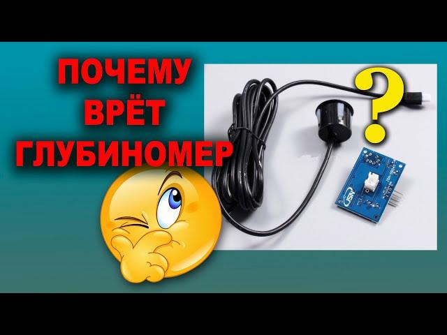 Почему врет глубиномер