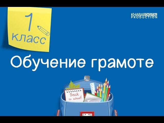 Обучение грамоте. 1 класс. Звуки [в], [в']. Буква Вв /18.01.2021/