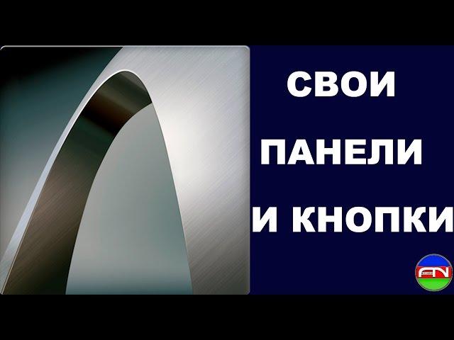 ArchiCAD Как создать свои панели и кнопки. by Айхан Нагиев