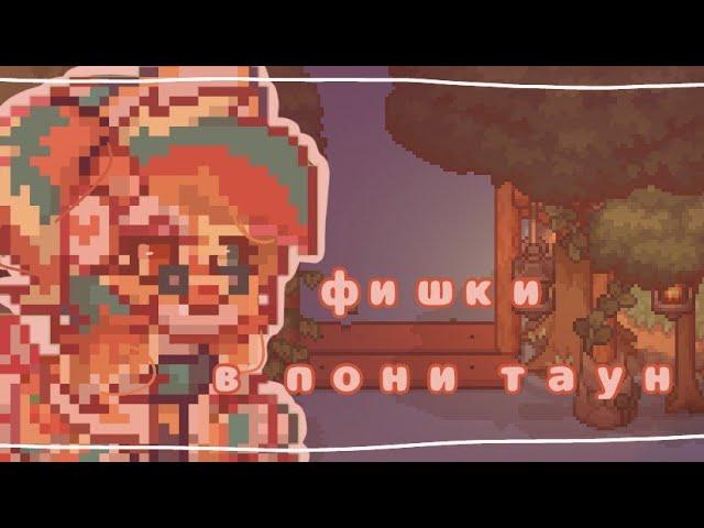 фишки в пони таун о которых вы возможно не знали//pony town