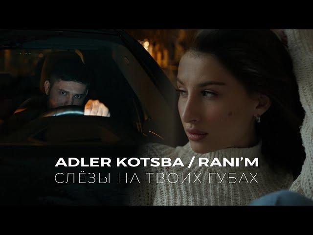 Адлер Коцба , RANI'M  - Слёзы на твоих губах  (ПРЕМЬЕРА КЛИПА 2022)