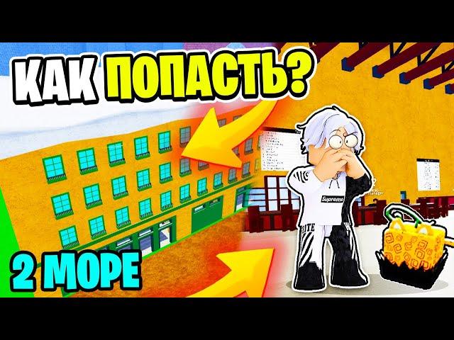 Как Попасть во 2 МИР в Блокс Фрутс!! Гайд на 2 МОРЕ в Blox Fruits