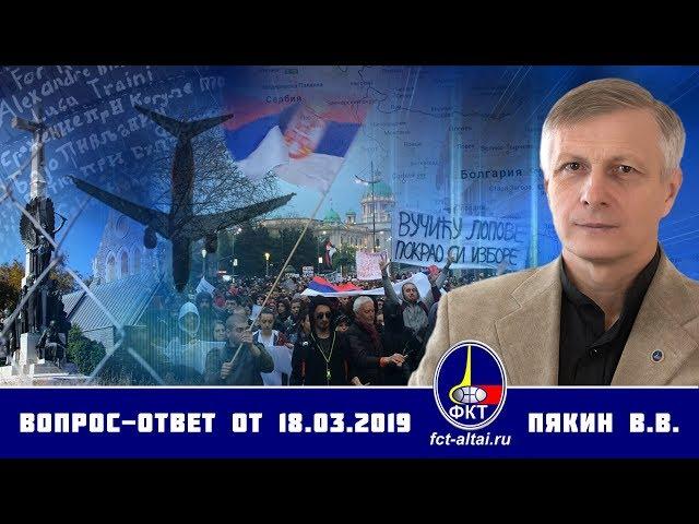 Валерий Пякин. Вопрос-Ответ от 18 марта 2019 г.