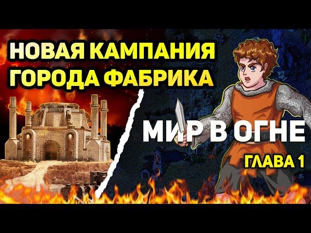 МИР В ОГНЕ. 1 КАМПАНИЯ ФАБРИКИ [Heroes 3 campaign factory] Глава 1