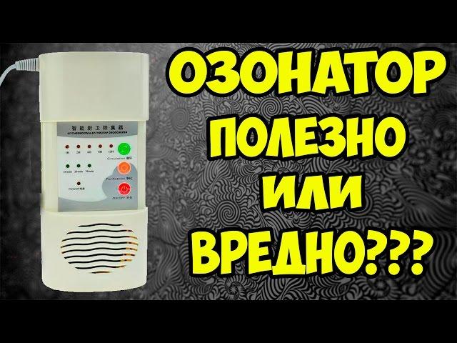 Озонатор. Будь здоров или опасный для жизни газ?