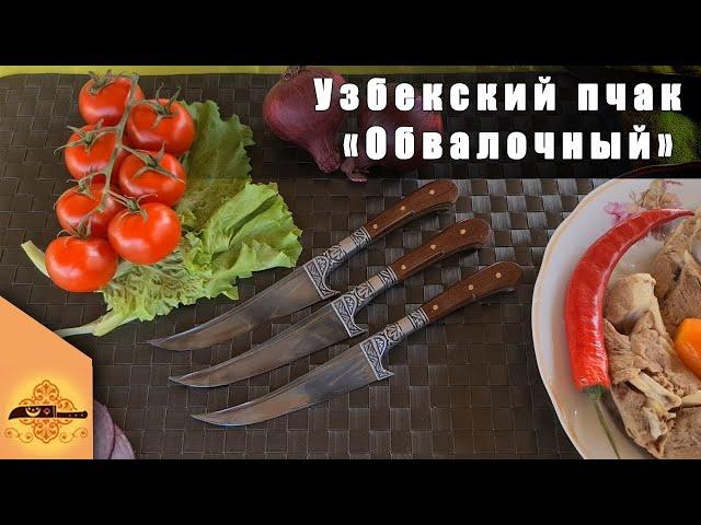 Шкуросъемный нож пчак ручной работы. Обвалочный узбекский нож пчак малый. Необычный пчак @p4aki​