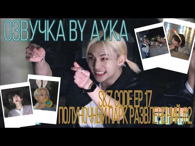 [Русская озвучка by Ayka] SKZ CODE Полуночный парк развлечений #2 - Ep. 17