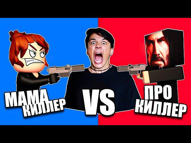МАМА КИЛЛЕР VS PRO КИЛЛЕР! КТО КОГО? [МАМА КИЛЛЕР |16 серия]@cooldadna