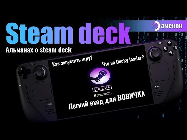 ВСЕ о STEAM DECK для НОВИЧКА