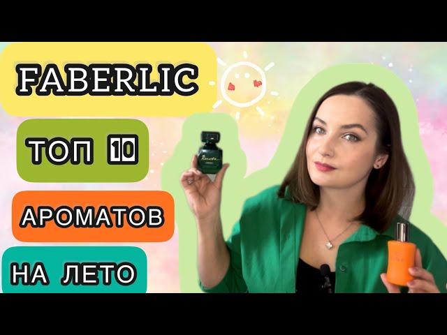 ЛУЧШИЕ И БЮДЖЕТНЫЕ АРОМАТЫ FABERLIC на ЛЕТО️ | ТОП 10 | ЦИТРУСОВЫЕ, АКВАТИЧЕСКИЕ, ОЗОНОВЫЕ АРОМАТЫ