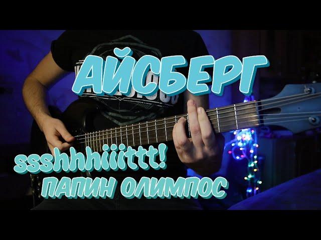 Папин Олимпос & ssshhhiiittt - Айсберг (guitar cover) + ТАБЫ