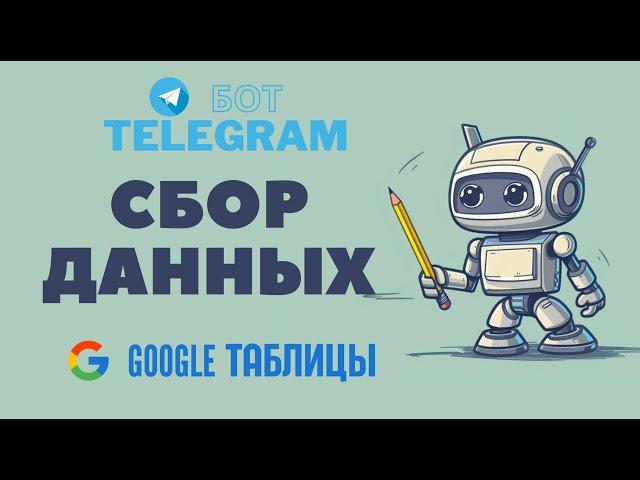  Сбор данных в таблицу через Телеграм бота 