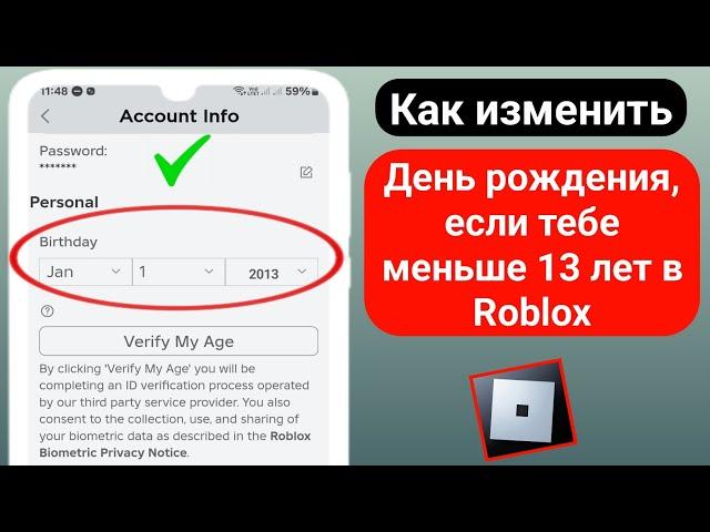 Как изменить свой возраст в Roblox, если вам меньше 13 лет (изменить день рождения в Roblox)