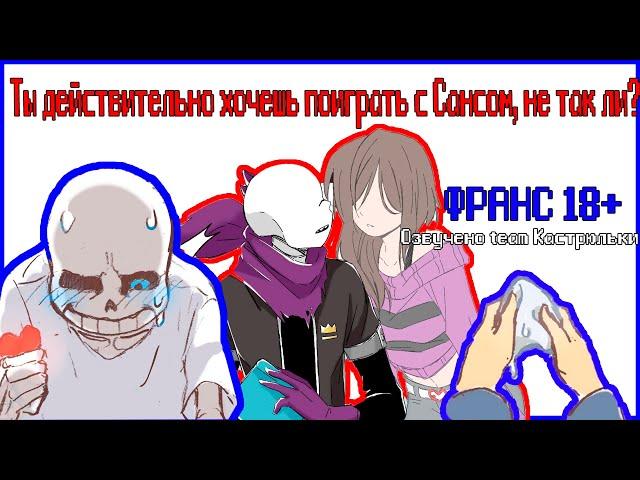 ТЫ ДЕЙСТВИТЕЛЬНО ХОЧЕШЬ ПОИГРАТЬ С САНСОМ, НЕ ТАК ЛИ?| Озвучка Франса| Озвучено team Кастрюльки