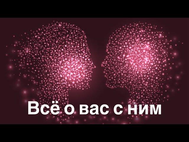 Всё о вас с ним