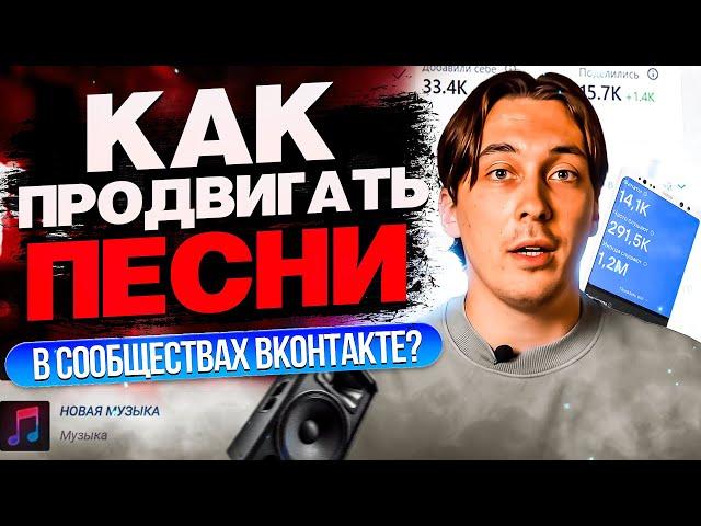 Как продвигать треки в сообществах ВКонтакте?