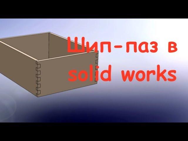 SOLIDWORKS. 3d моделирование. Шип и паз.