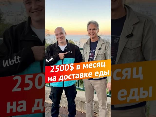 2500$ в месяц на доставке еды #работа #работанасебя #израиль #жизньвизраиле #эксперт   #деньги