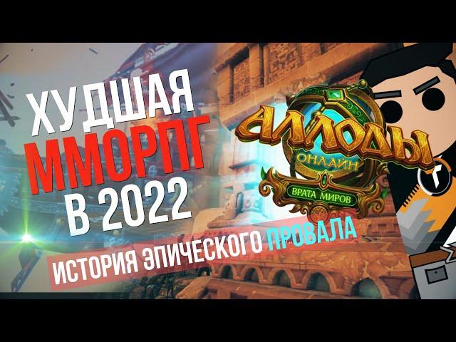 АЛЛОДЫ 2022 - ХУДШАЯ ММО СОВРЕМЕННОСТИ И ИСТОРИЯ ПРОВАЛА