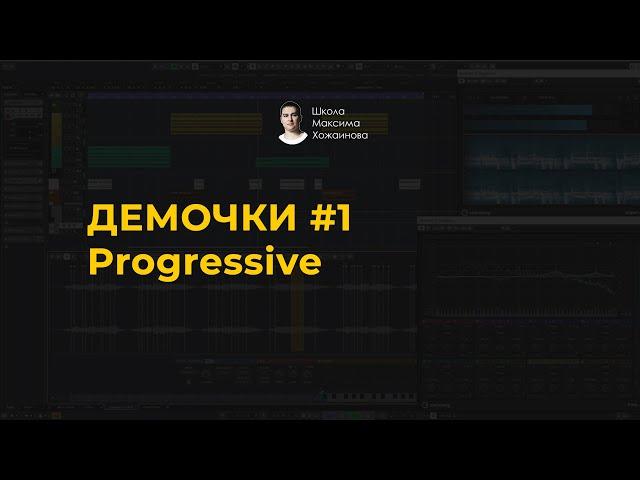 Демочки 01. Progressive