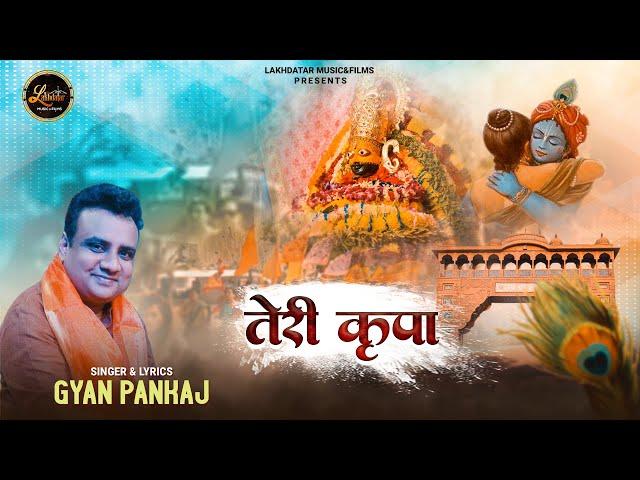 Teri Kripa Mein Kami Nahi Hai || Gyaan Pankaj || तेरी कृपा || New khatu Shyam Baba Bhajan 2023