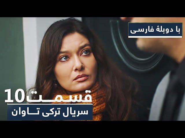 سریال جدید ترکی تاوان با دوبلۀ فارسی - قسمت 10 - Redemption Turkish Series - (in Persian) | EP 10