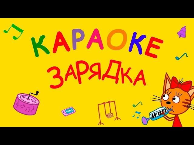 Три Кота : Зарядка (Караоке) Песни для детей, детские песни про зарядку ️