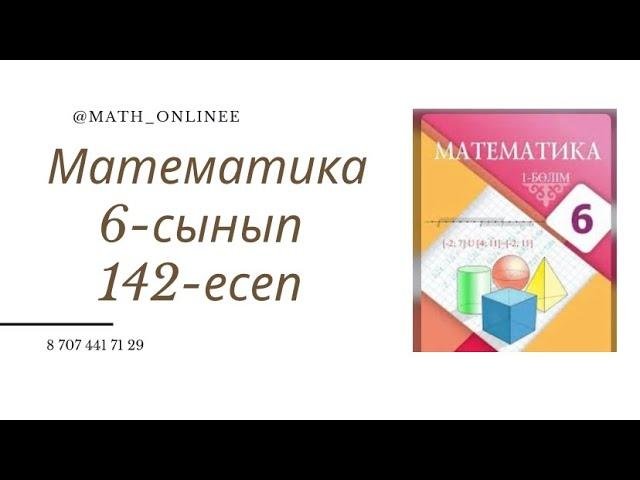 Математика 6-сынып 142-есеп Саяхатшылар катермен А пунктінен В пунктіне өзен ағысымен жүзіп барды,