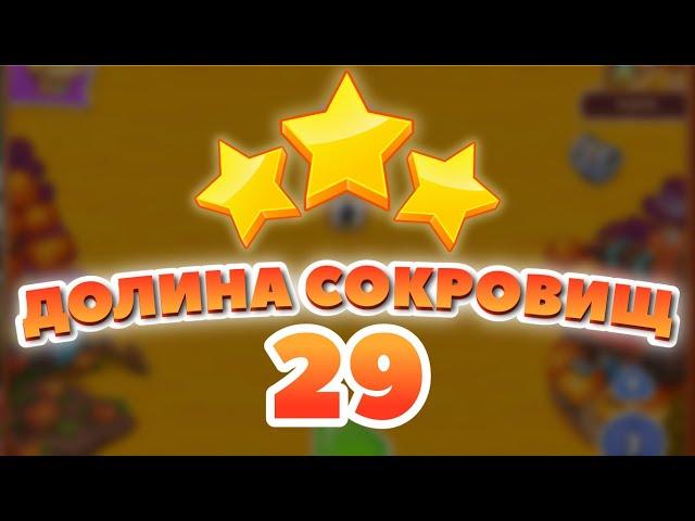 Долина Сокровищ 29 уровень [Сокровища Пиратов бонусный мир] - Treasure Valley Level 29